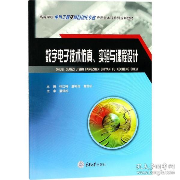 数字电子技术仿真、实验与课程设计