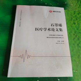 石墨烯医疗学术论文集