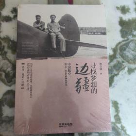 寻找梦想的边疆：中国航空1934-1942调查手记