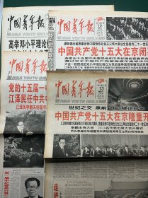 中国青年报 1997年9月13、19、20、22日【4期合售】版面均全 中国共产党十五大在京隆重开幕、闭幕 党的十五届一中全会产生中央领导机构 高举邓小平理论伟大旗帜 把建设有中国特色社会主义事业全面推向二十一世纪