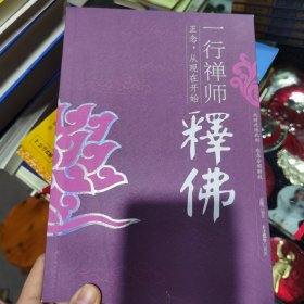 一行禅师释佛