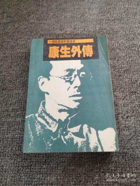 康生外传:一个阴谋家的发迹史  1988年一版一印