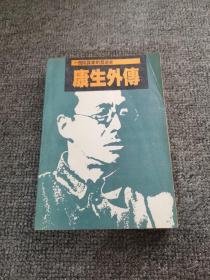 康生外传:一个阴谋家的发迹史  1988年一版一印