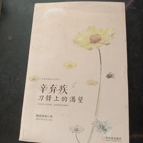 走近宋词品人生系列·辛弃疾：刀锋上的渴望