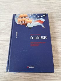 自由的基因——美国自由主义的历史变迁（精装）