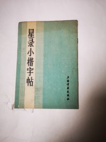 《星录小楷字帖》包邮