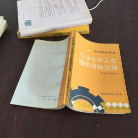 石油化学工业固体废物治理