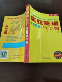 疯狂英语900句--进阶版