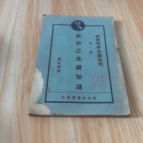 《政治之基础知识》社会科学常识丛刊 第一种