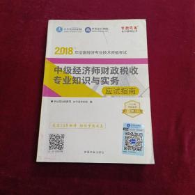 中华会计网校 2018年全国经济专业技术资格考试：中级经济师财政税收专业知识与实务应试指南