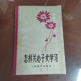 怎样关心子女学习