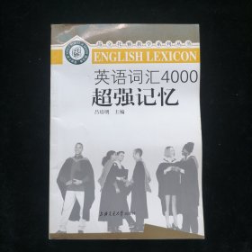 英语词汇4000超强记忆