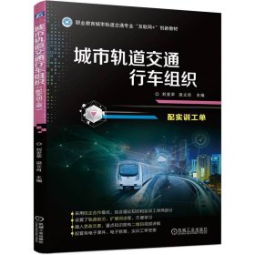 城市轨道交通行车组织（配实训工单）