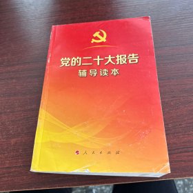 党的二十大报告辅导读本（32开平装本）