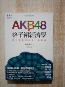 AKB48的格子裙经济学