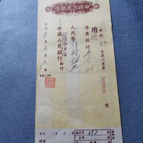 一九五六年支票肆拾伍元