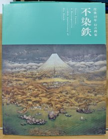 不染铁 幻的画家