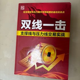 双线一击：支撑线与压力线交易实战