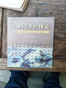 日本经济的悖论：繁荣与停滞的制度性根源