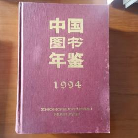 中国图书年鉴.1994