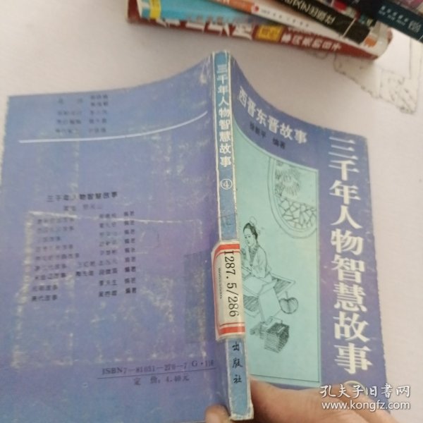 3000年人物智慧故事.4.西晋东晋故事