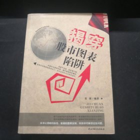 揭穿股市图表陷阱