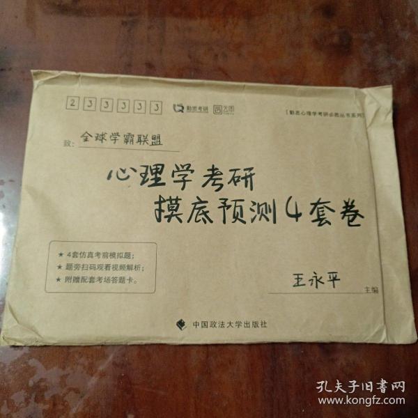 心理学考研摸底预测4套卷