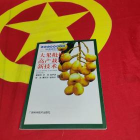大果枇杷高產(chǎn)栽培新技術(shù)——21世紀新農(nóng)民文庫·特色果蔬栽培叢書