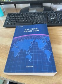世界主要國家關(guān)稅政策與措施