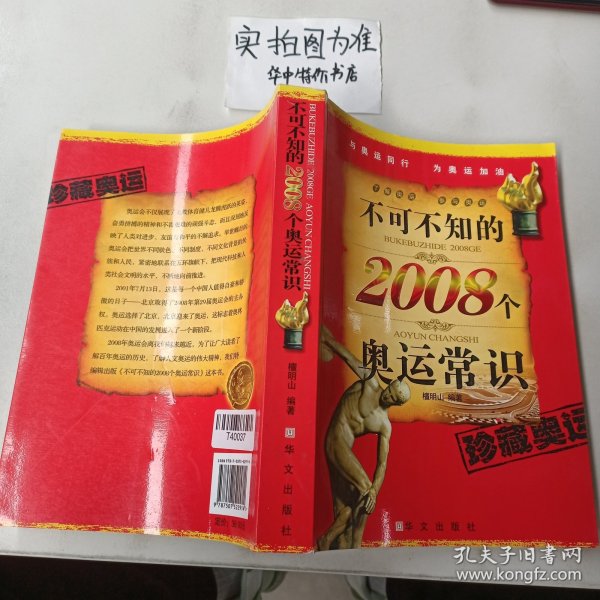 不可不知的2008个奥运常识