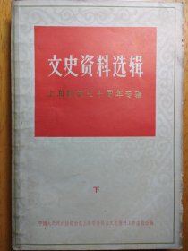 文史资料选辑上海解放三十周年专辑下