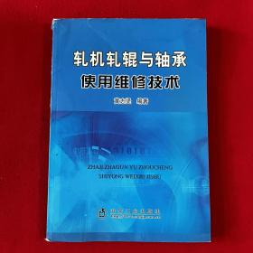 轧机轧辊与轴承使用维修技术