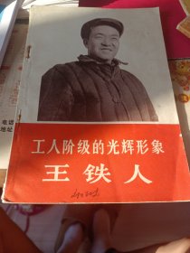 工人阶级的光辉形象-王铁人