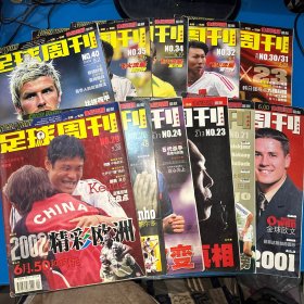 足球周刊2002年1.2、21、23、24、26、29、30.31、32、34、35、40（11本合售）