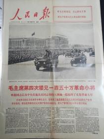 人民日报1966年10月19日毛主席第四次接见