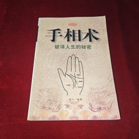 手相术 破译人生的秘密