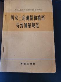 国家三角测量和精密导线测量规范（有毛主席语录）