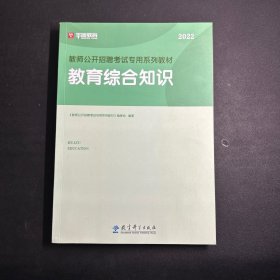 华图教育2022教师公开招聘考试专用系列教材 教育综合知识