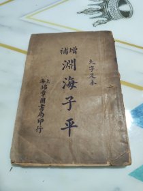 增补渊海子平音义评注 大字足本 五卷全 后附新刻增补时宪台历袖里璇玑星命须知+万年历共一册全 220页上海锦章图书局印行