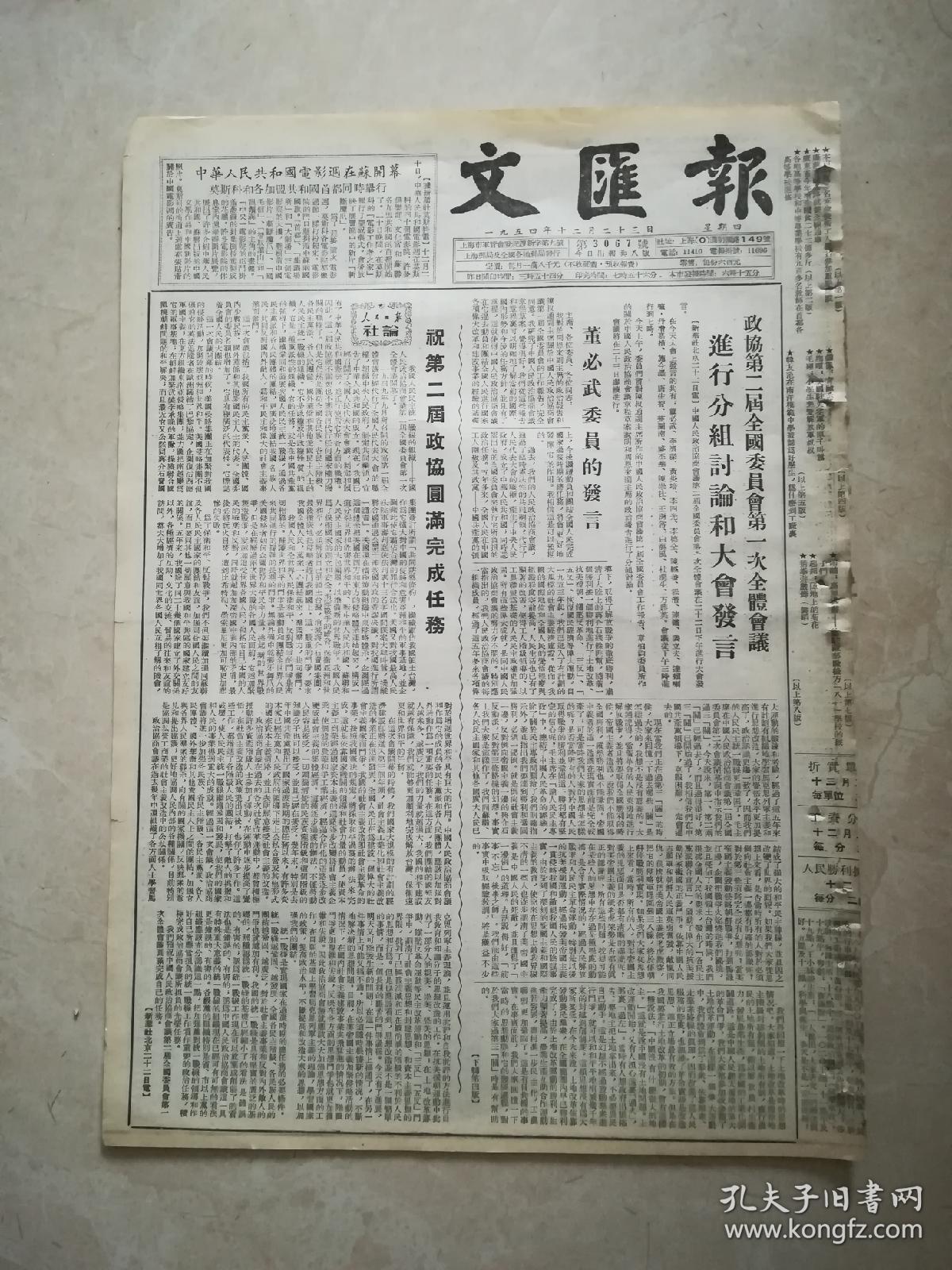 文汇报1954年12月23