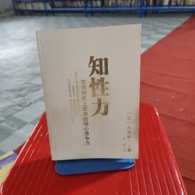 知性力：变革时代上班族的核心竞争力