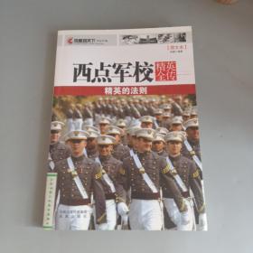 西点军校精英全传