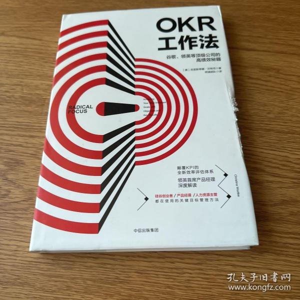 OKR工作法：谷歌、领英等顶级公司的高绩效秘籍 