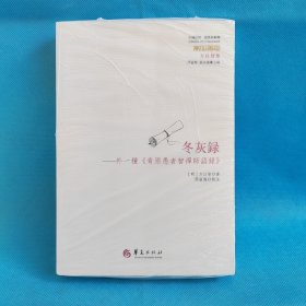 冬灰录：外一种《青原愚者智禅师语录》