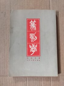 篆刻学