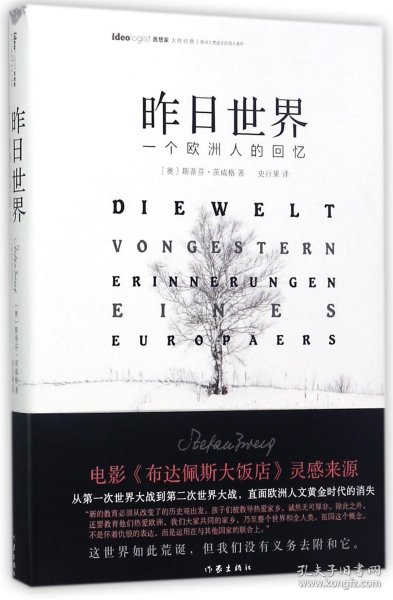 昨日世界: 一个欧洲人的回忆 精装全译本 奥斯卡获奖电影《布达佩斯大饭店》的灵感来源