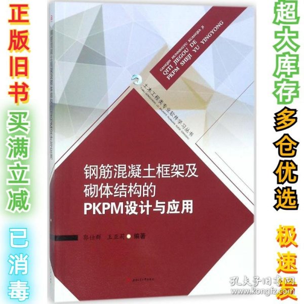 钢筋混凝土框架及砌体结构的PKPM设计与应用郭仕群9787564360214西南交通大学出版社2018-01-01