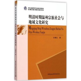 明清时期温州宗族社会与地域文化研究