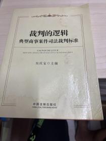 裁判的逻辑：典型商事案件司法裁判标准