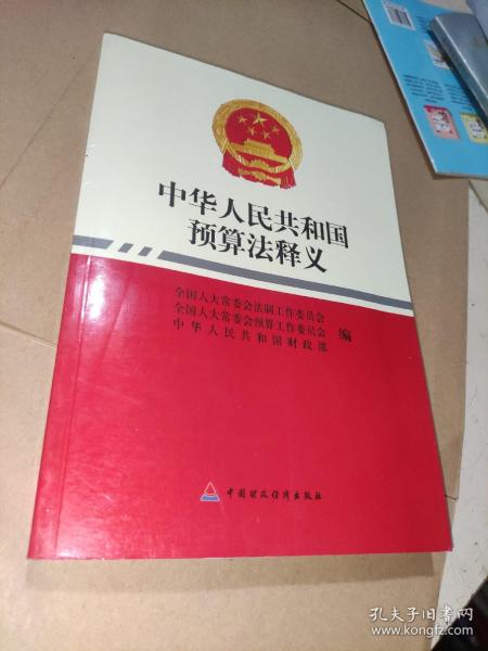 中华人民共和国预算法释义